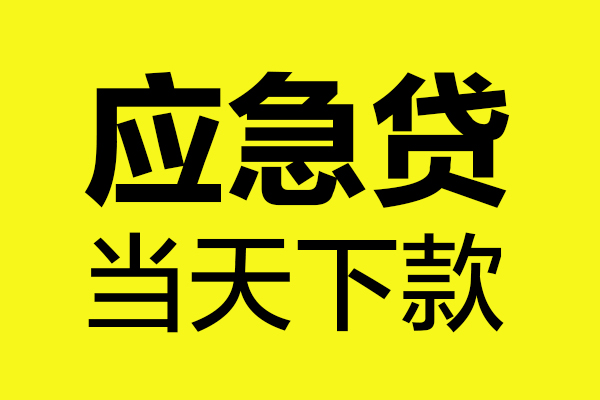 东莞急贷贷款快审快放，私人借钱当天到账，东莞急贷应急贷款空放上门放款