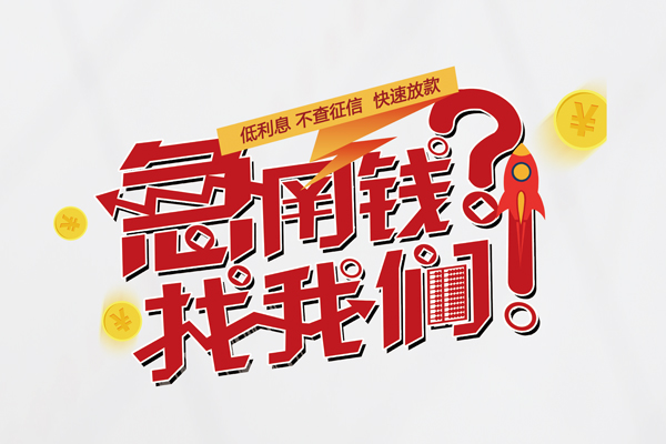 东莞急贷借款短借-东莞急贷地区公积金信用贷款-东莞急贷全天候办理借款