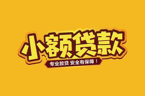 东莞急贷小额贷款当天放款-东莞急贷贷款联系电话-东莞急贷个人放贷