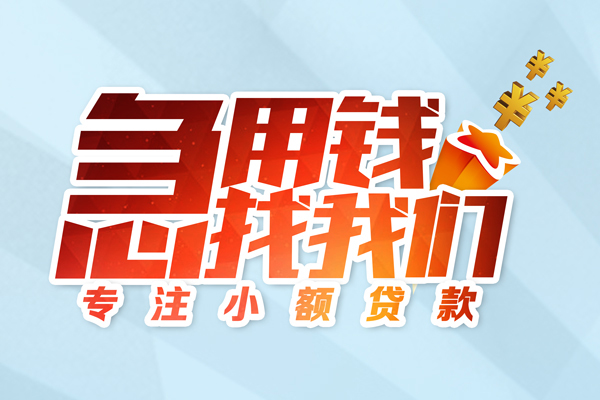 东莞急贷民间借贷当天放款-东莞急贷短借私借空放-东莞急贷短借费用