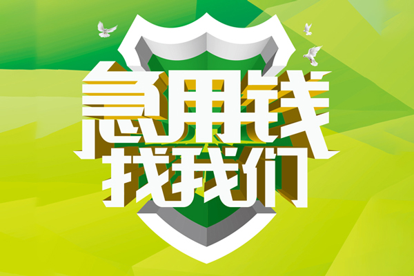 东莞急贷个人上门借贷-东莞急贷正规个人借贷-东莞急贷地区公积金信用贷款