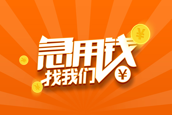 东莞急贷个人身份证贷款-东莞急贷个人借贷放款-东莞急贷贷款私人贷款