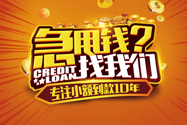 东莞急贷哪里可以信用贷款-东莞急贷民间借贷当天放款-东莞急贷民间短借