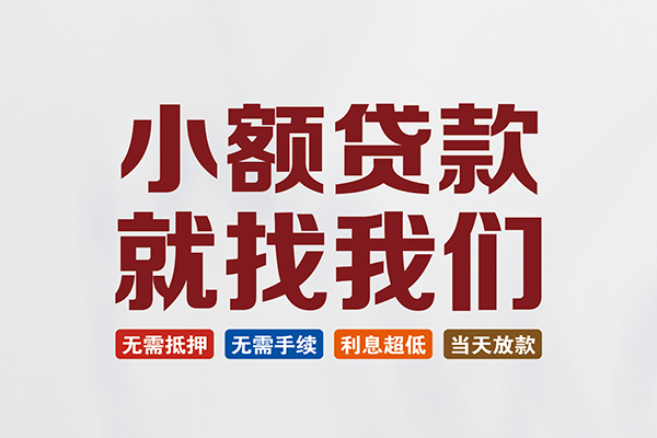 东莞急贷民间短期水钱借款-东莞急贷私借贷-东莞急贷民间私借