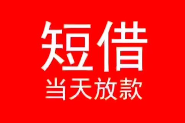 东莞急贷个人信用贷款-东莞急贷靠谱私人借钱-东莞急贷身份证小额贷款