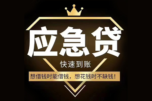 东莞急贷小额贷款公司-东莞急贷私借空放-东莞急贷短期空放小额贷款