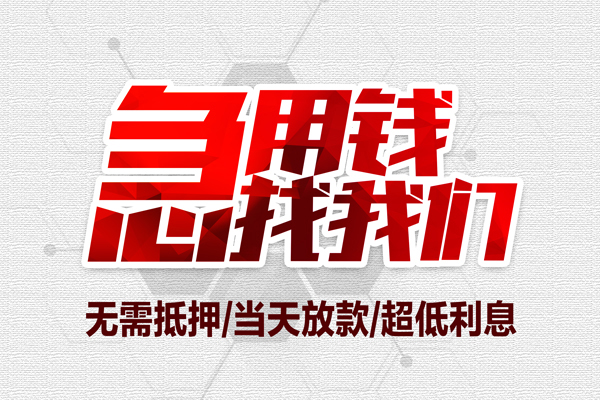 东莞急贷大额短借-东莞急贷民间短期私借借款-东莞急贷无抵押信用贷款