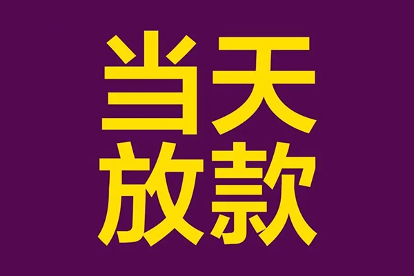东莞急贷民间借贷无抵押-东莞急贷短借当天借钱-东莞急贷短借私借空放