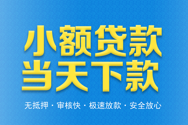 东莞急贷信用贷款-东莞急贷靠谱私人借钱-东莞急贷贷款咨询