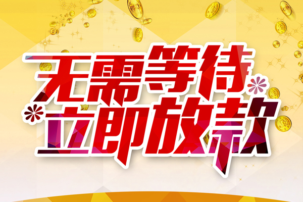 东莞急贷贷款银行-东莞急贷社保信用贷款-东莞急贷贷款信用贷款
