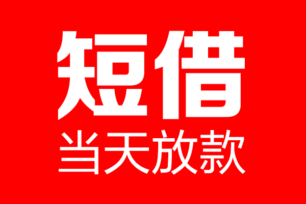 东莞急贷个人信用贷款-东莞急贷私人装修贷款-东莞急贷借钱短借