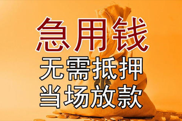 东莞急贷借款-东莞急贷个人放款-东莞急贷私借空放当场拿钱