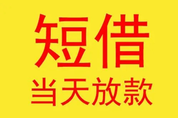东莞急贷哪有民间借贷-东莞急贷小额贷款官网-东莞急贷小额私人借贷