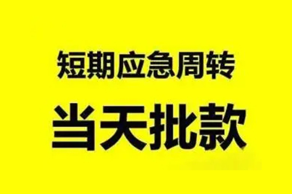 东莞急贷个人借贷-东莞急贷私人放水-东莞急贷私借空放短借