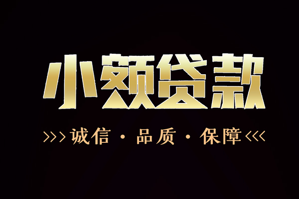 东莞急贷哪里有民间借贷-东莞急贷小额短借-东莞急贷哪里可以借钱