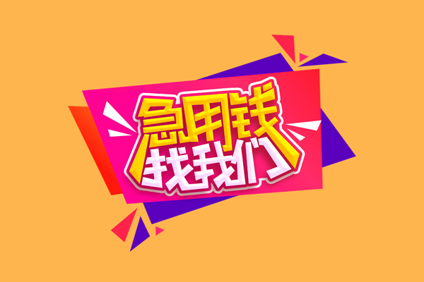 东莞急贷民间无抵押借钱-东莞急贷正规身份证贷款-东莞急贷个人贷款小额贷款