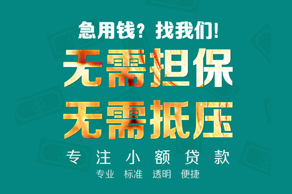 东莞急贷空放个人借钱-东莞急贷小额短借-东莞急贷无抵押贷款