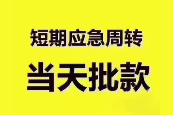 东莞急贷小额信用贷款-东莞急贷民间小额借贷-东莞急贷信用贷款办理